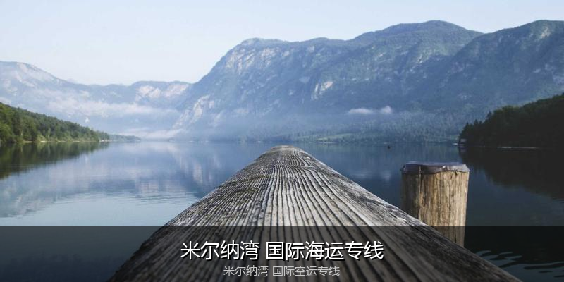 中国出口澳大利亚海运清关全攻略